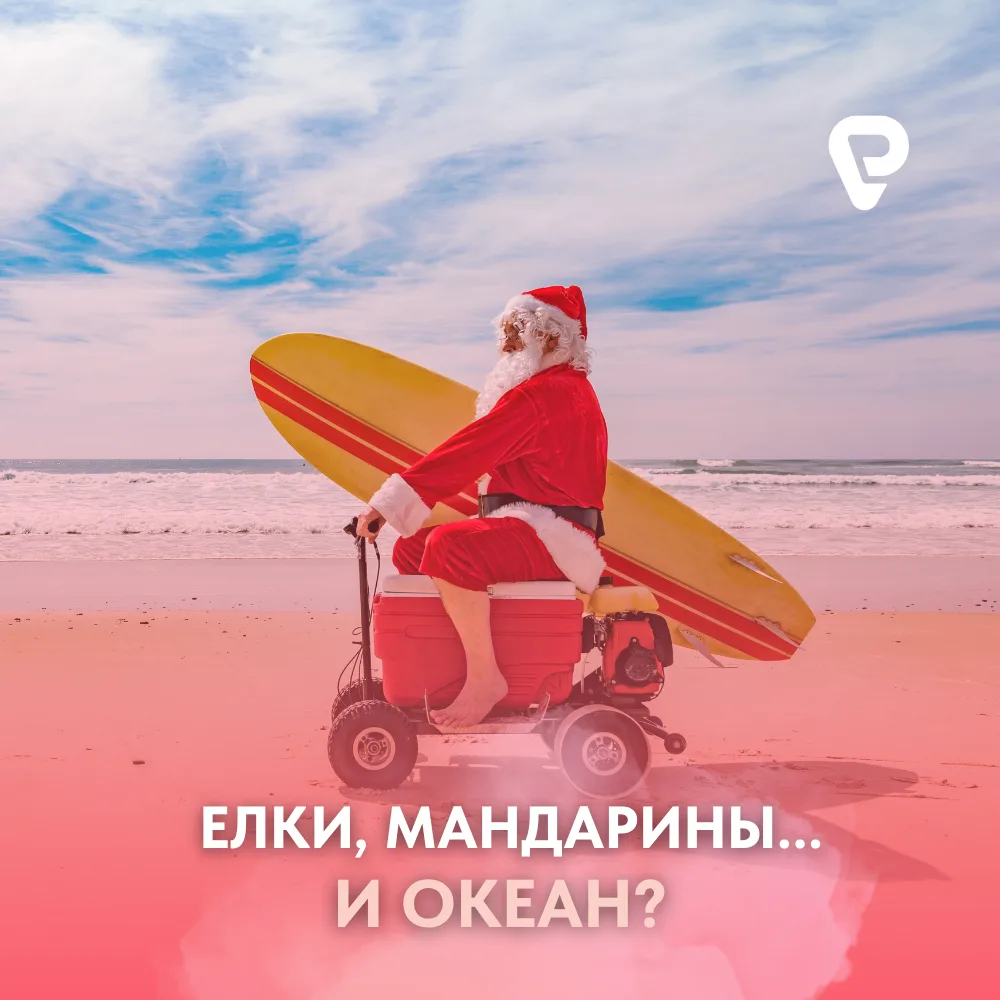 5 причин сказать «да» Новому году в тепле 🎄✈️☀️