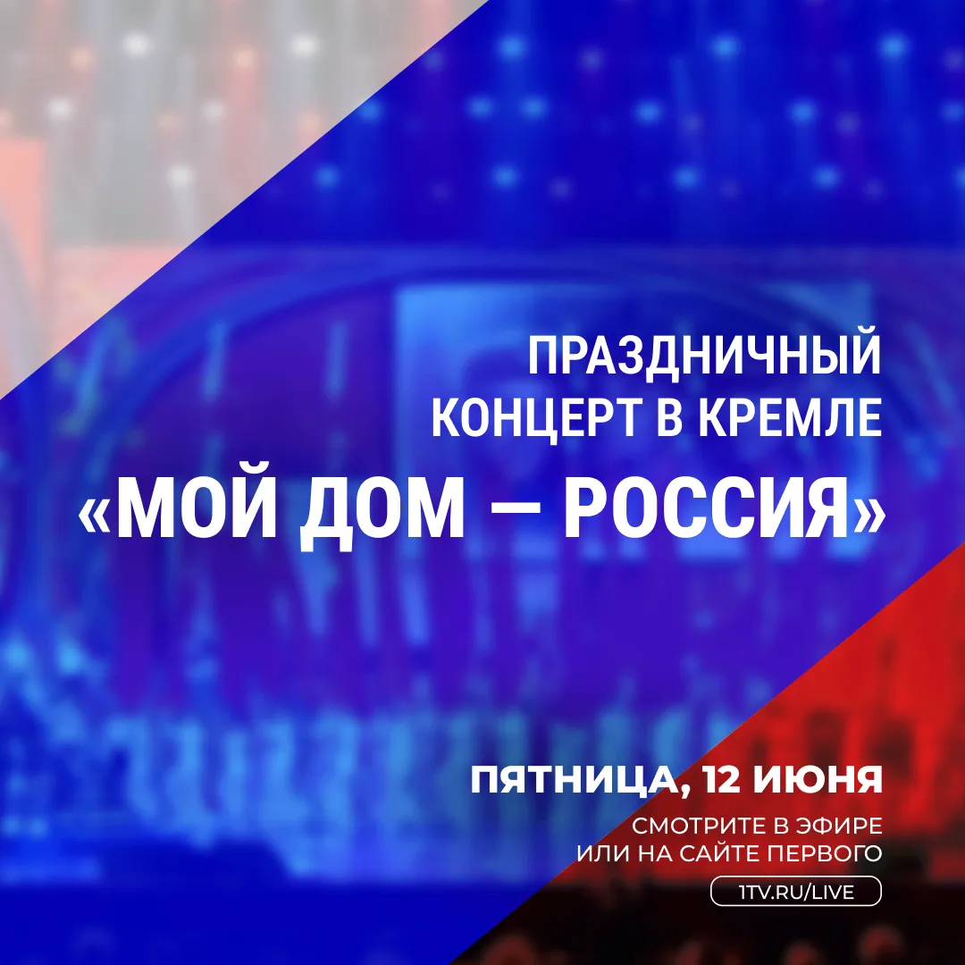 В Кремле состоялся большой концерт ко Дню России, а Первый покажет его телеверсию. 

На сцену выйдут
