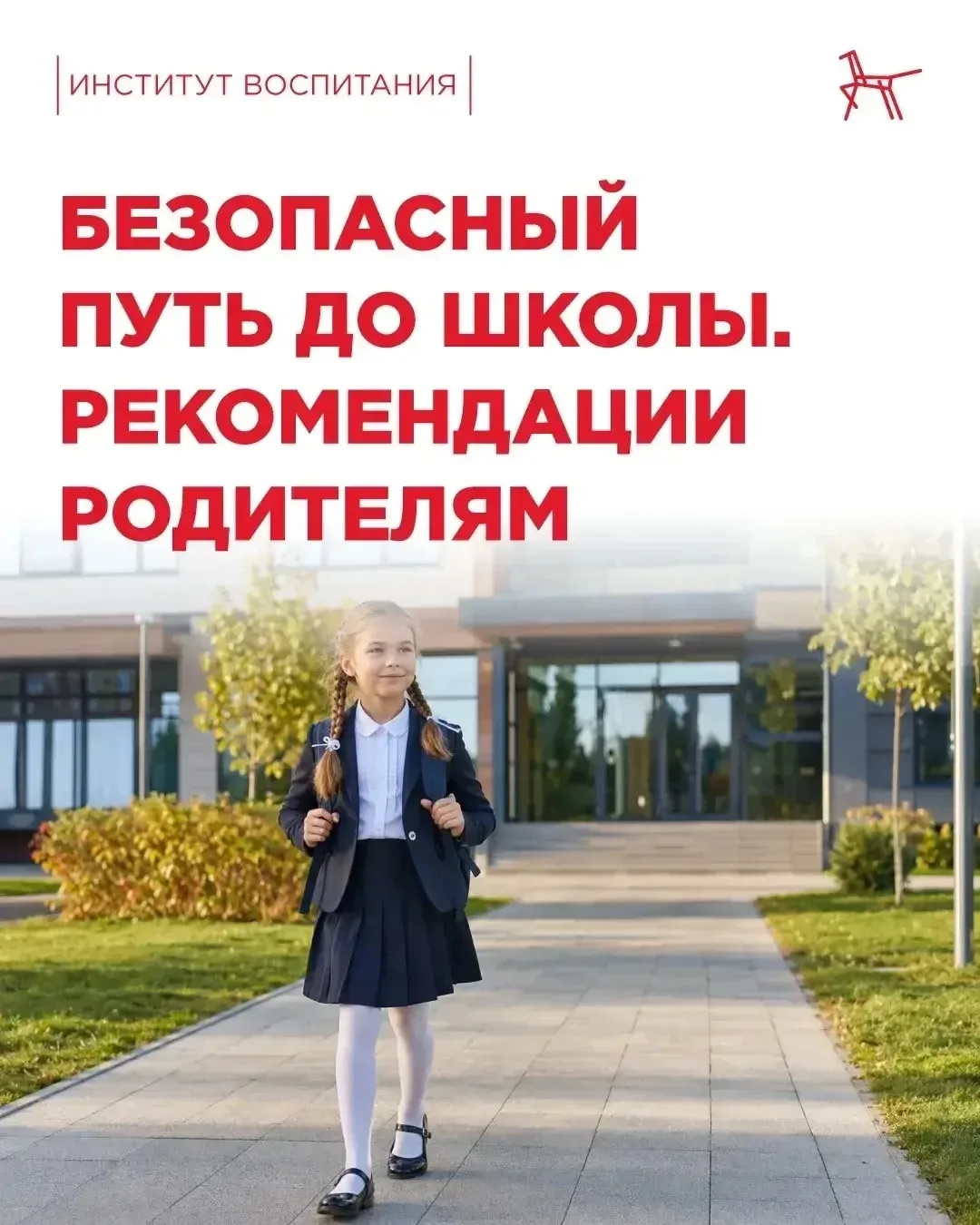 Как организовать безопасный маршрут ребенка