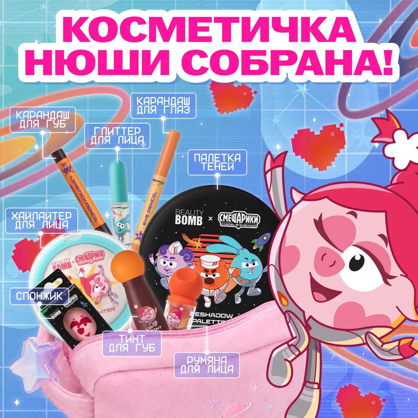 😄: спасибо-преспасибо, что помогла собрать косметичку!

Если хочешь себе такую же, кидай хрюшку в к
