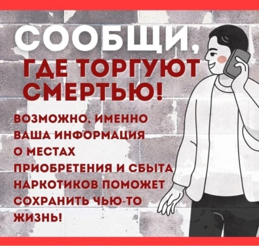Присоединись к Всероссийской акции «Сообщи, где торгуют смертью»!