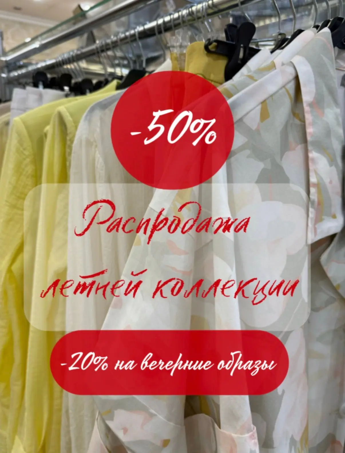 ❗️РАСПРОДАЖА ❗️
-50% на ВСЮ летнюю коллекцию ☀️🏝️
-20% на ВЕЧЕРНИЕ образы 🌆