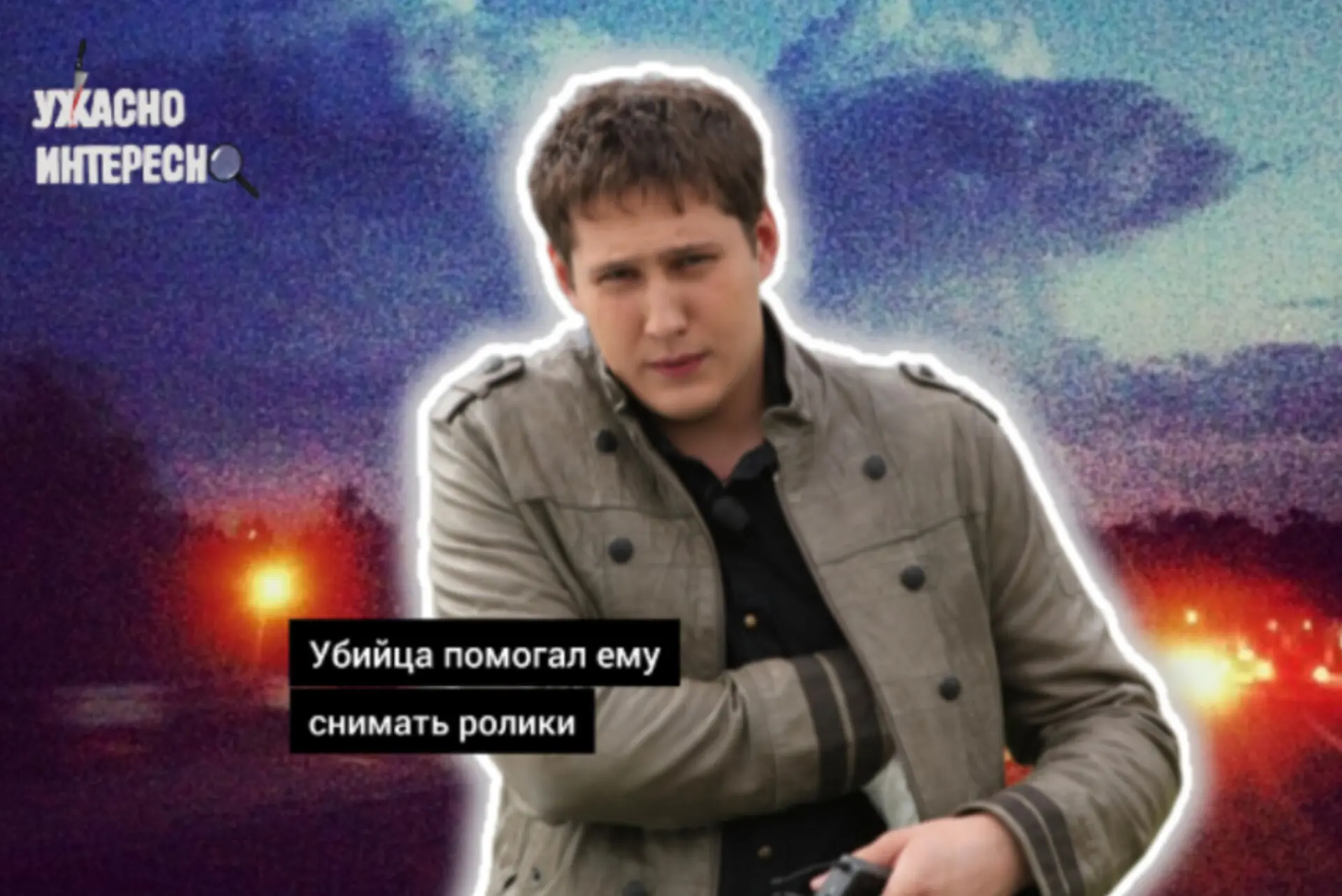 Читать: https://dzen.ru/a/Zf7pvSKqByS1ZAV2 

Летом 2014 года ряд различных СМИ сообщил о расправе на