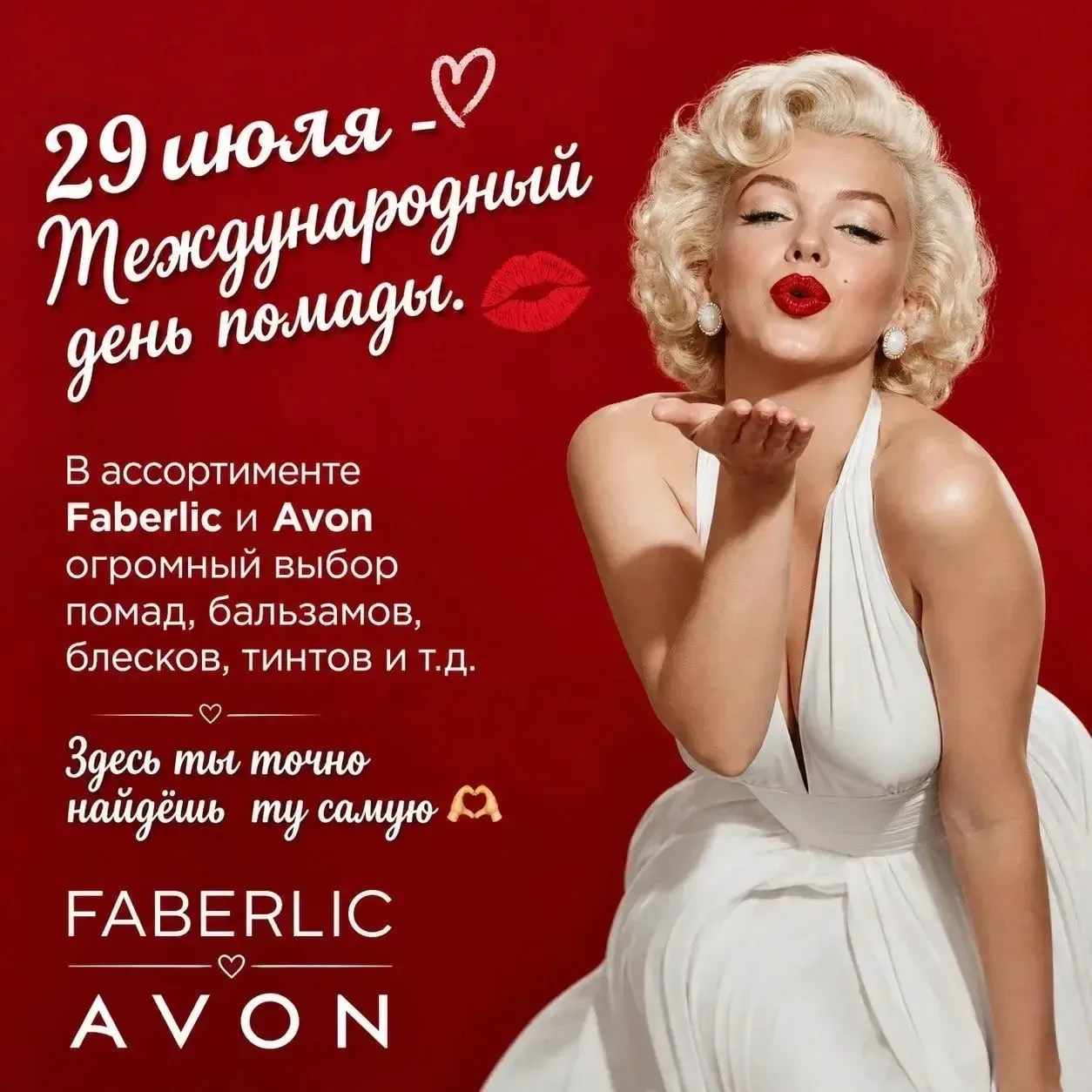 Сегодня  Международный день помады 💋