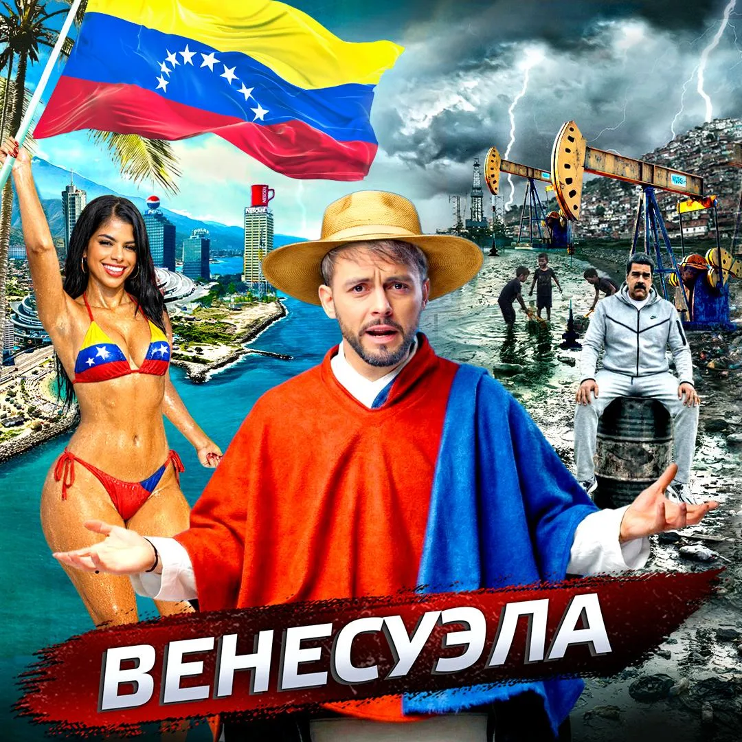 📺 Новое видео про Венесуэлу есть на разных платформах 🇻🇪 VKВидео https://vkvideo.ru/video-211976130_
