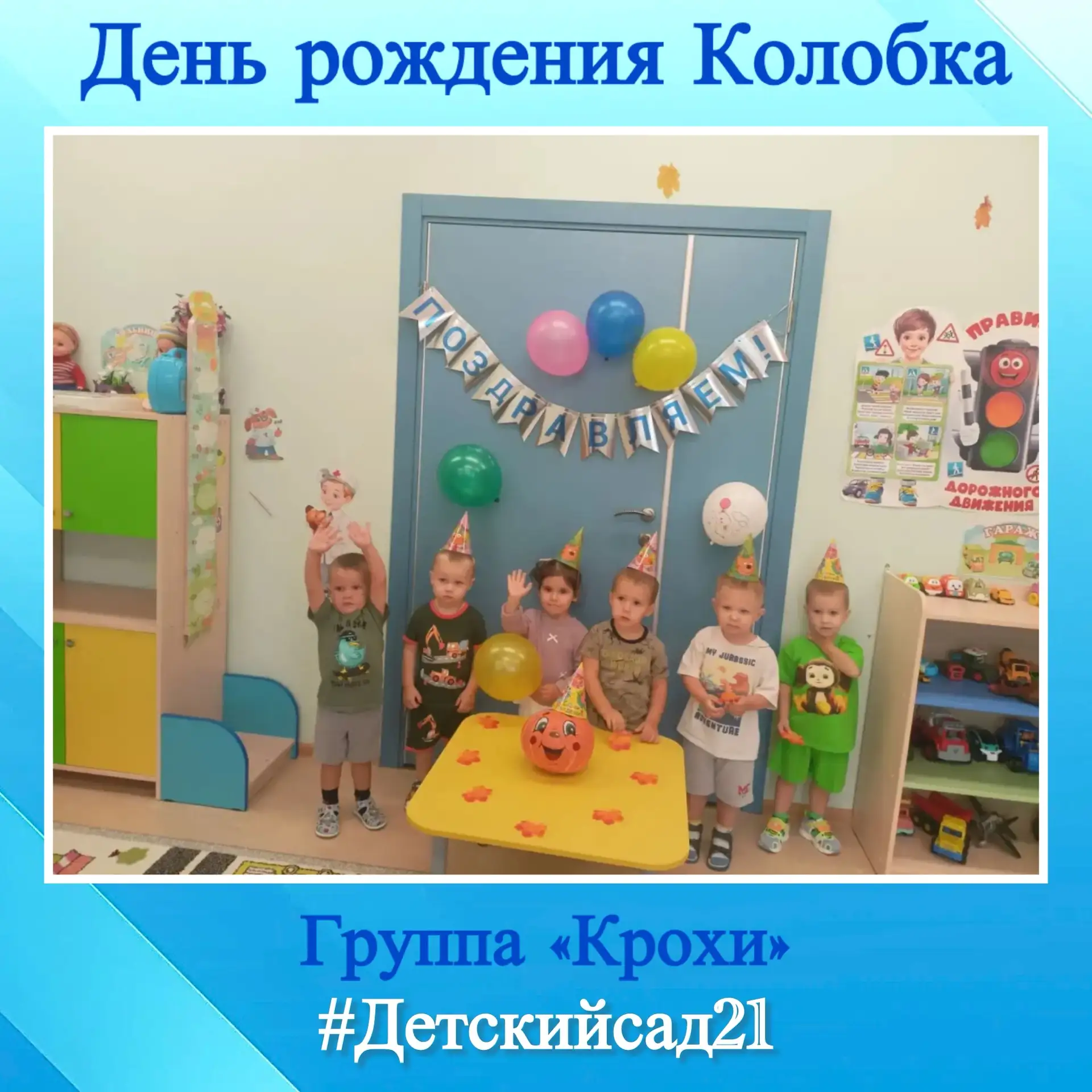 🎂 День рождения Колобка в детском саду!