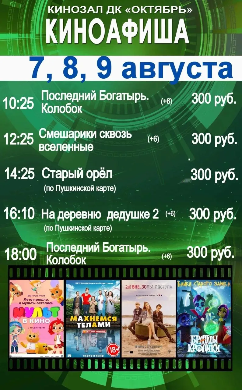🎥 Приглашаем всех посетить кинотеатр в пятницу, субботу и воскресенье!