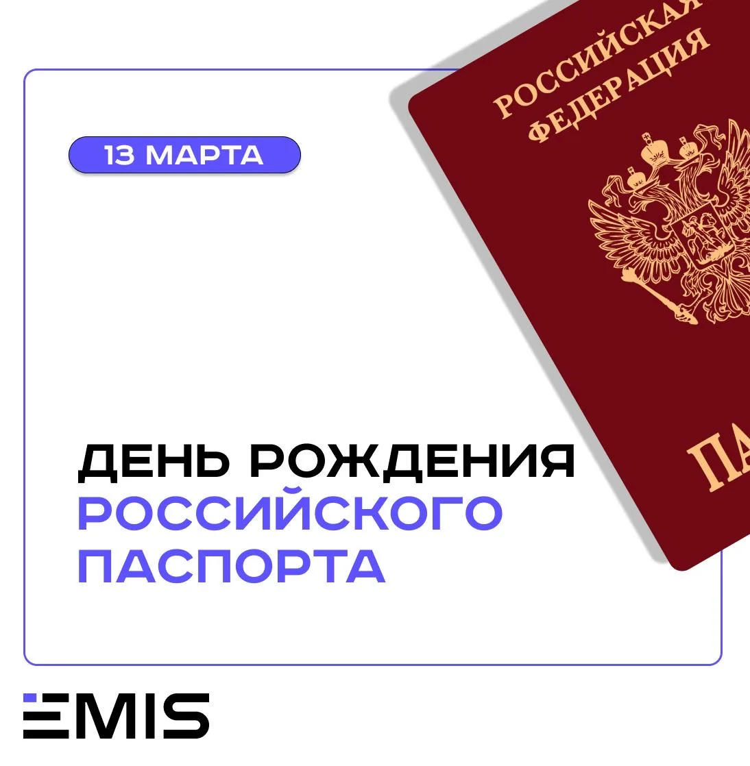 🎂 Сегодня российскому паспорту - 29 лет