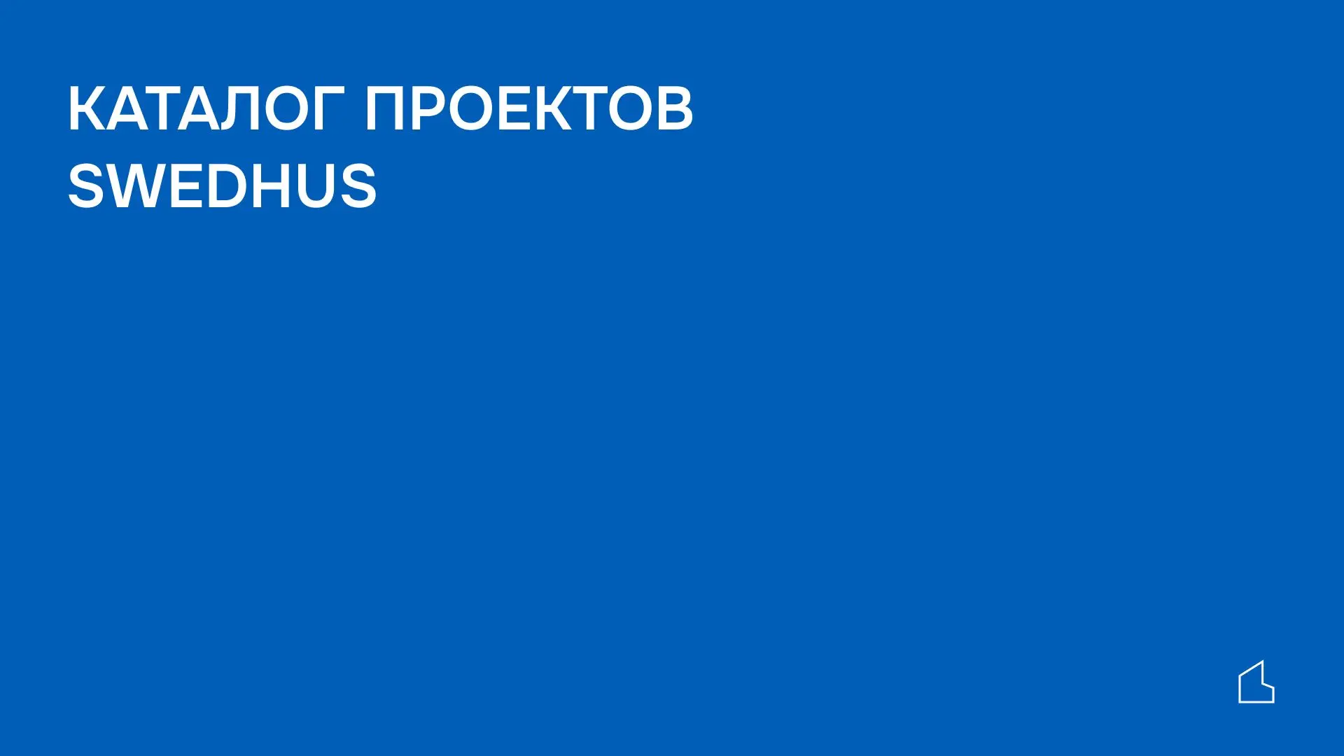 🏠 Выберите ваш идеальный дом в каталоге SWEDHUS!