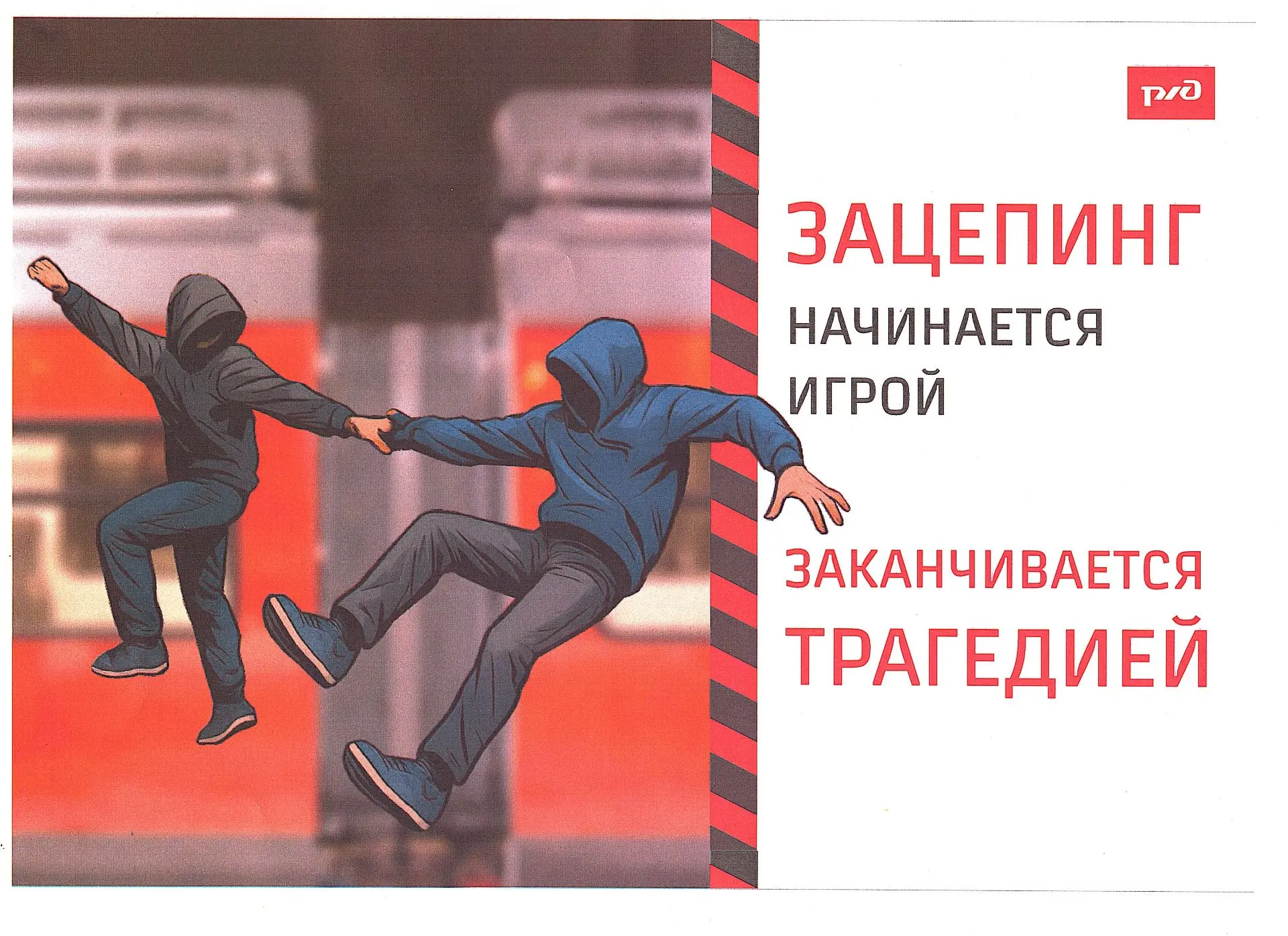 ОСТОРОЖНО, ЗАЦЕПИНГ!
       Уважаемые родители! Предлагаем Вашему вниманию памятки  по профилактике 