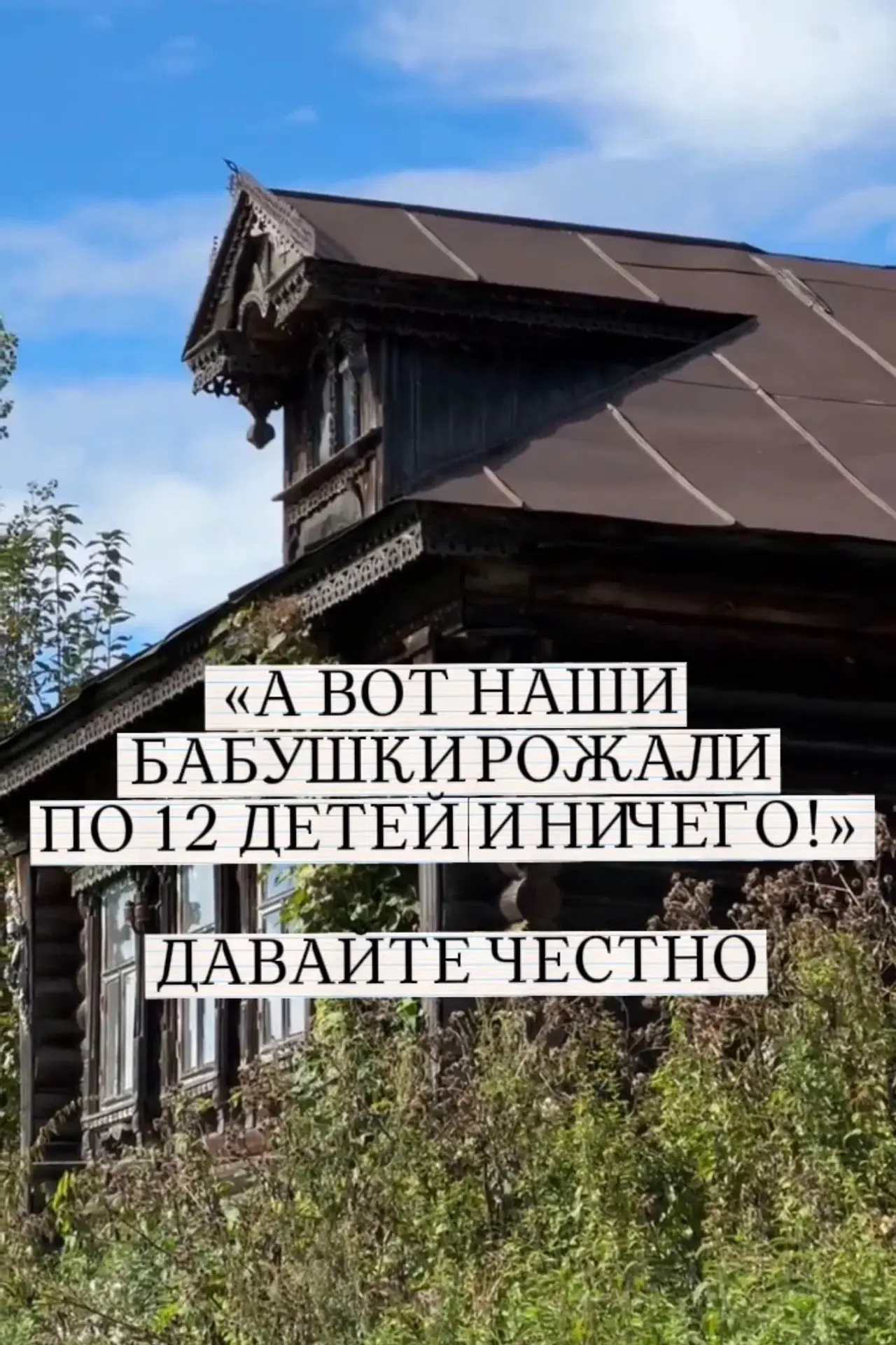 «Ой, зажралось ваше поколение. Вот наши бабушки рожали по 10–12 детей и как-то выживали...