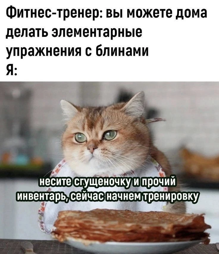 Домашняя тренировка с блинами — самая приятная 😋

Подходов: сколько захочется
Перерывов: сколько вл