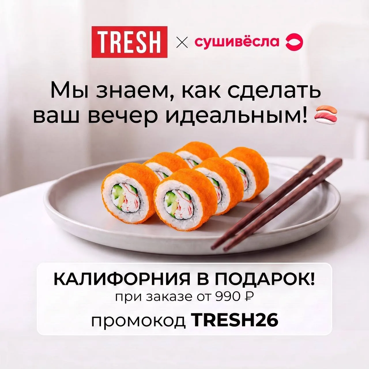 Мы знаем, как сделать ваш вечер идеальным! 🍣

Хочется отдохнуть дома под просмотр фильма или планир