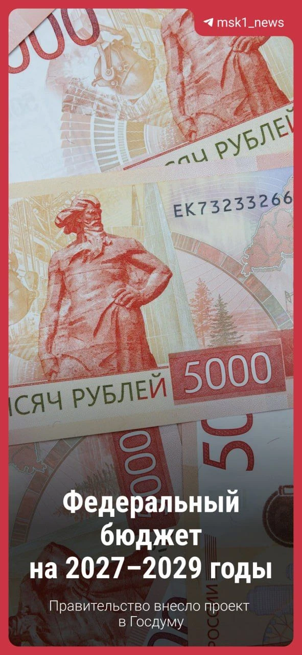 💳 Правительство внесло в Госдуму проект федерального бюджета на 2027–2029 годы.