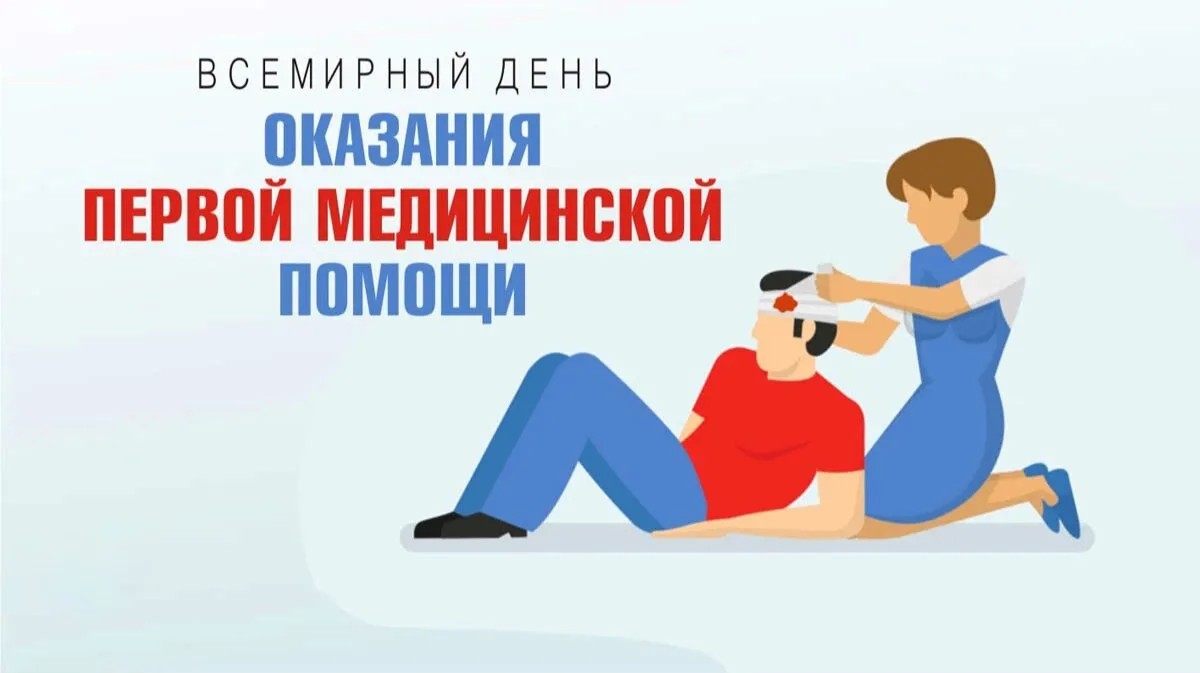 12 сентября — Всемирный день оказания первой медицинской помощи 🚑❤️
