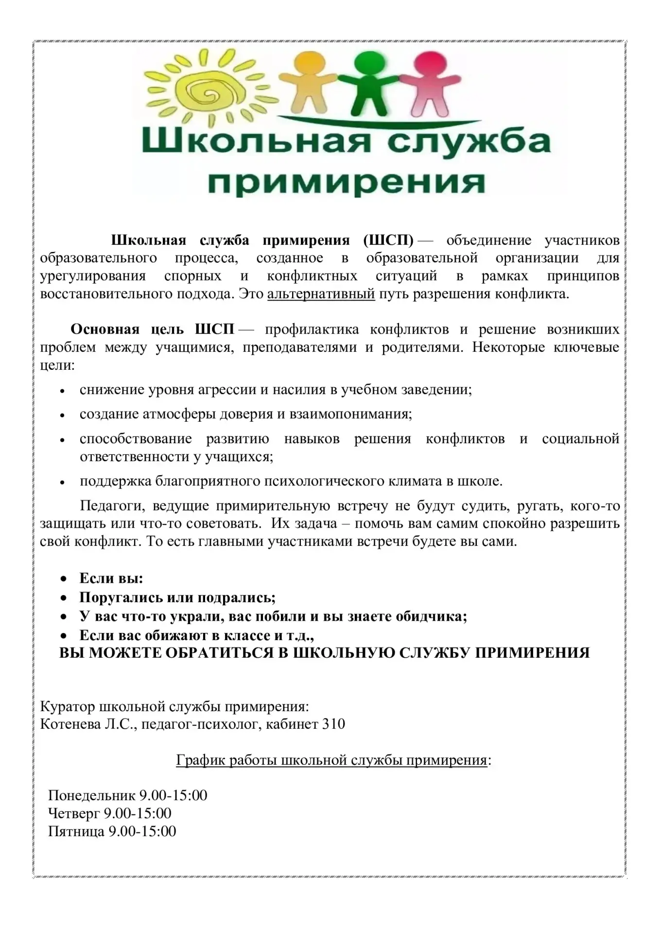 Школьная служба примирения (ШСП) — это оформленное объединение участников образовательн...