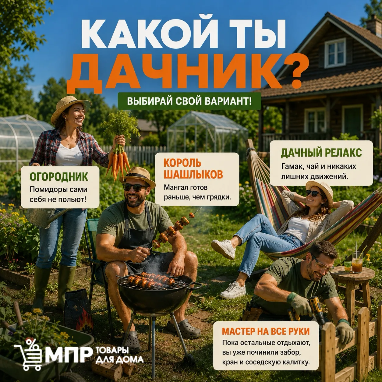 🌿 КАКОЙ ТЫ ДАЧНИК?
Выбирай свой вариант и пиши в комментариях цифру 👇

1️⃣ ОГОРОДНИК
«Помидоры сам