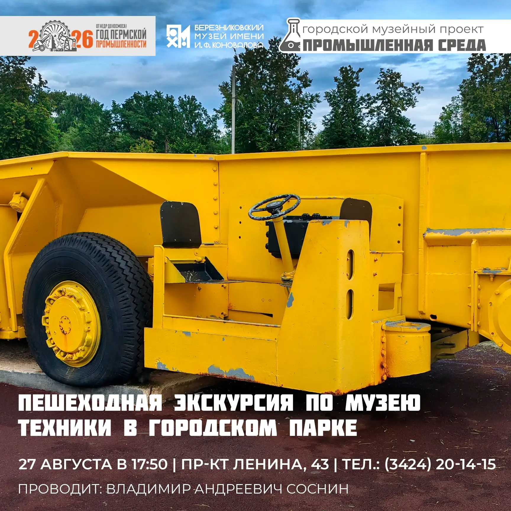 🏭 Друзья! 27 августа в 18:00 состоится пешеходная экскурсия по Музею техники в городск...