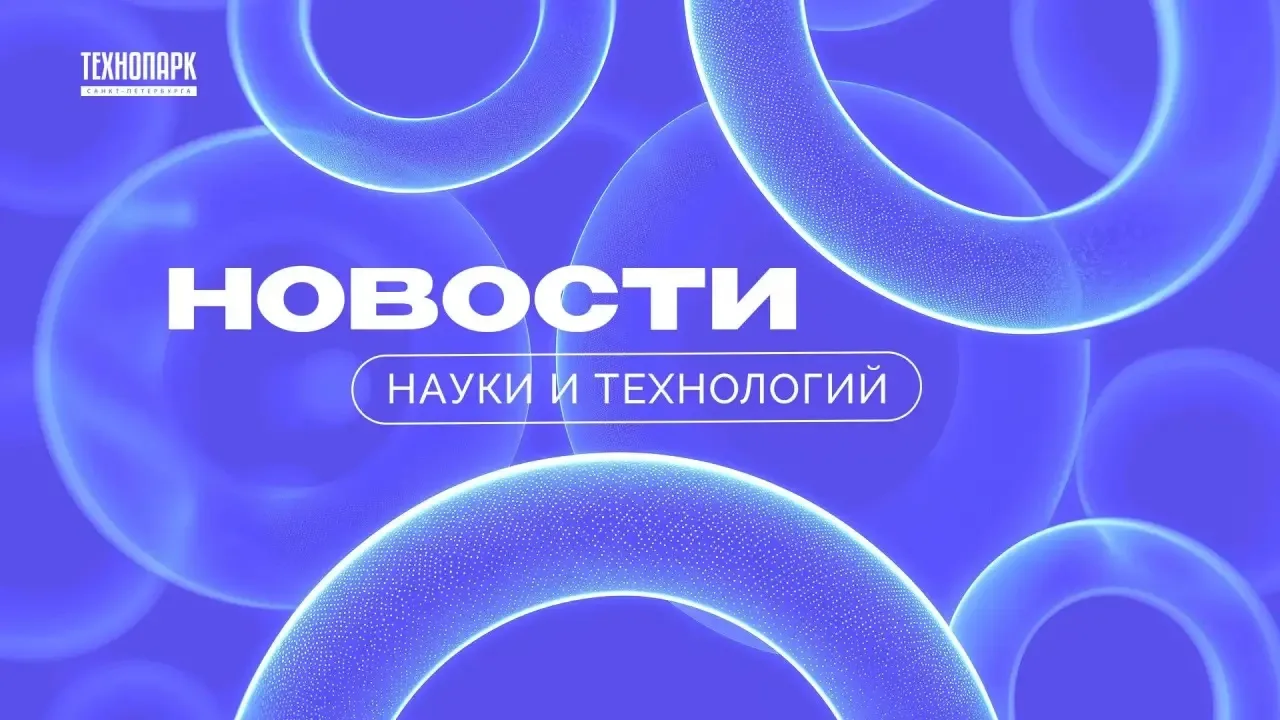 🕧 Новости науки и технологий 

Каждую неделю собираем интересные события и научные достижения росси
