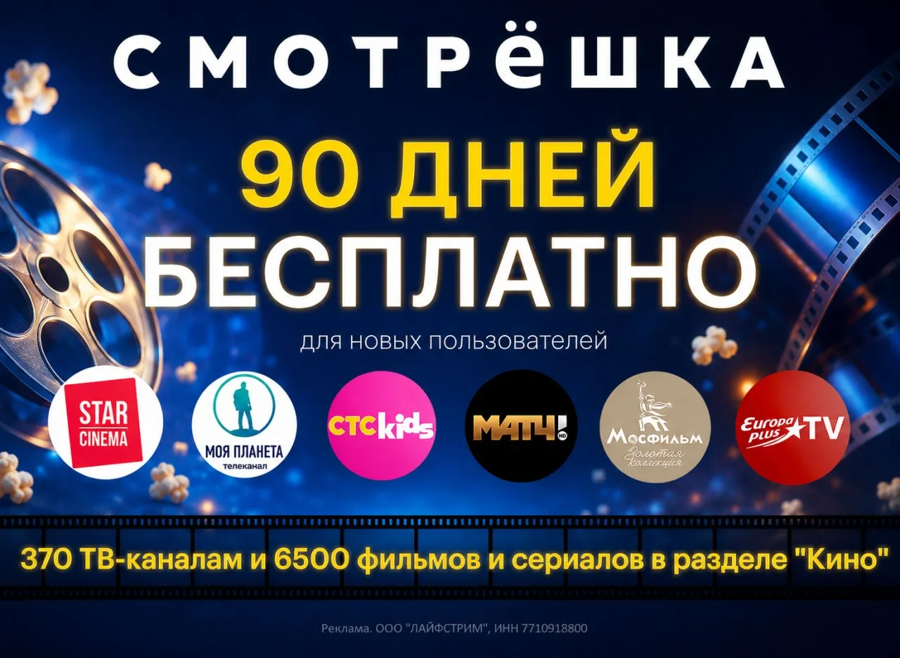 📡 Смотрёшка - бесплатный доступ до 90 дней для новых клиентов.