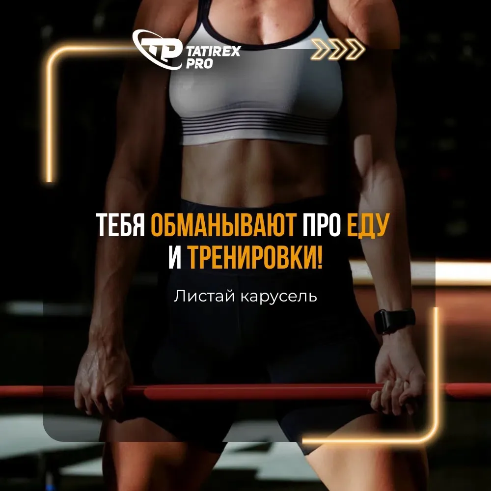 ТЕБЯ ОБМАНЫВАЮТ ПРО ЕДУ И ТРЕНИРОВКИ