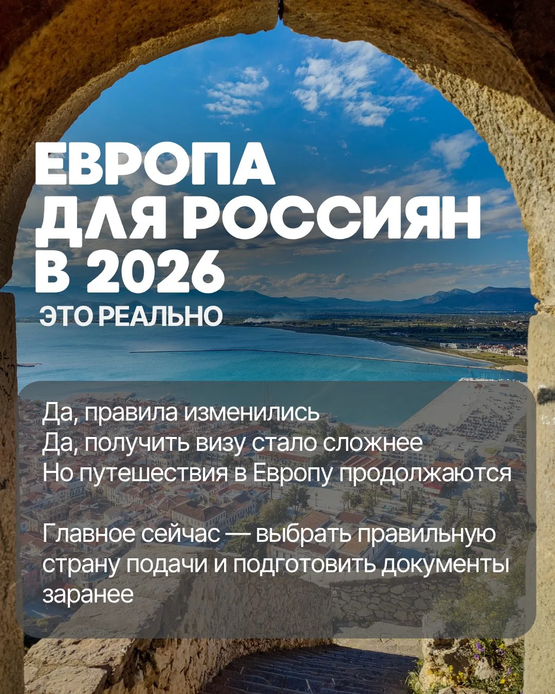 ЕВРОПА ДЛЯ РОССИЯН В 2026
