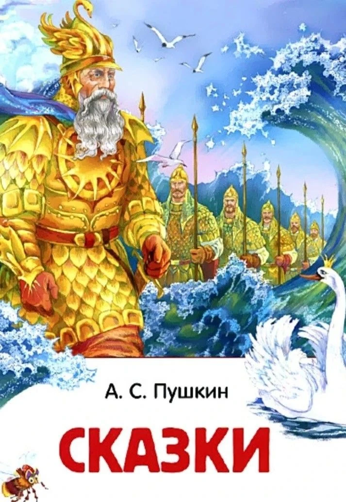 Викторина на тему "Сказки А.С.Пушкина." 
Цель:Формирование интереса к творчеству  А.С.Пушкина. Закре
