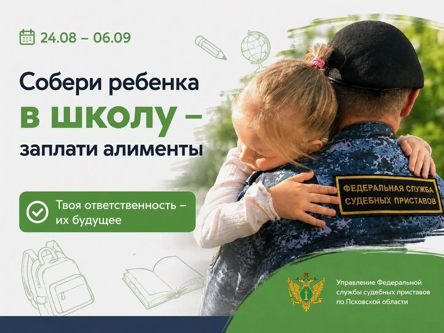 «Собери ребенка в школу-заплати алименты»