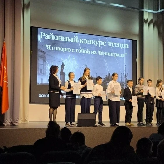 Поздравляем ребят, ставших победителями районного конкурса чтецов «Я говорю с тобой из Ленинграда…»: