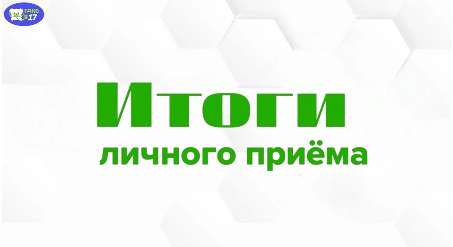 📢Итоги личного приёма граждан

Голубятников Владислав Борисович, и. о. главного врача Городской дет