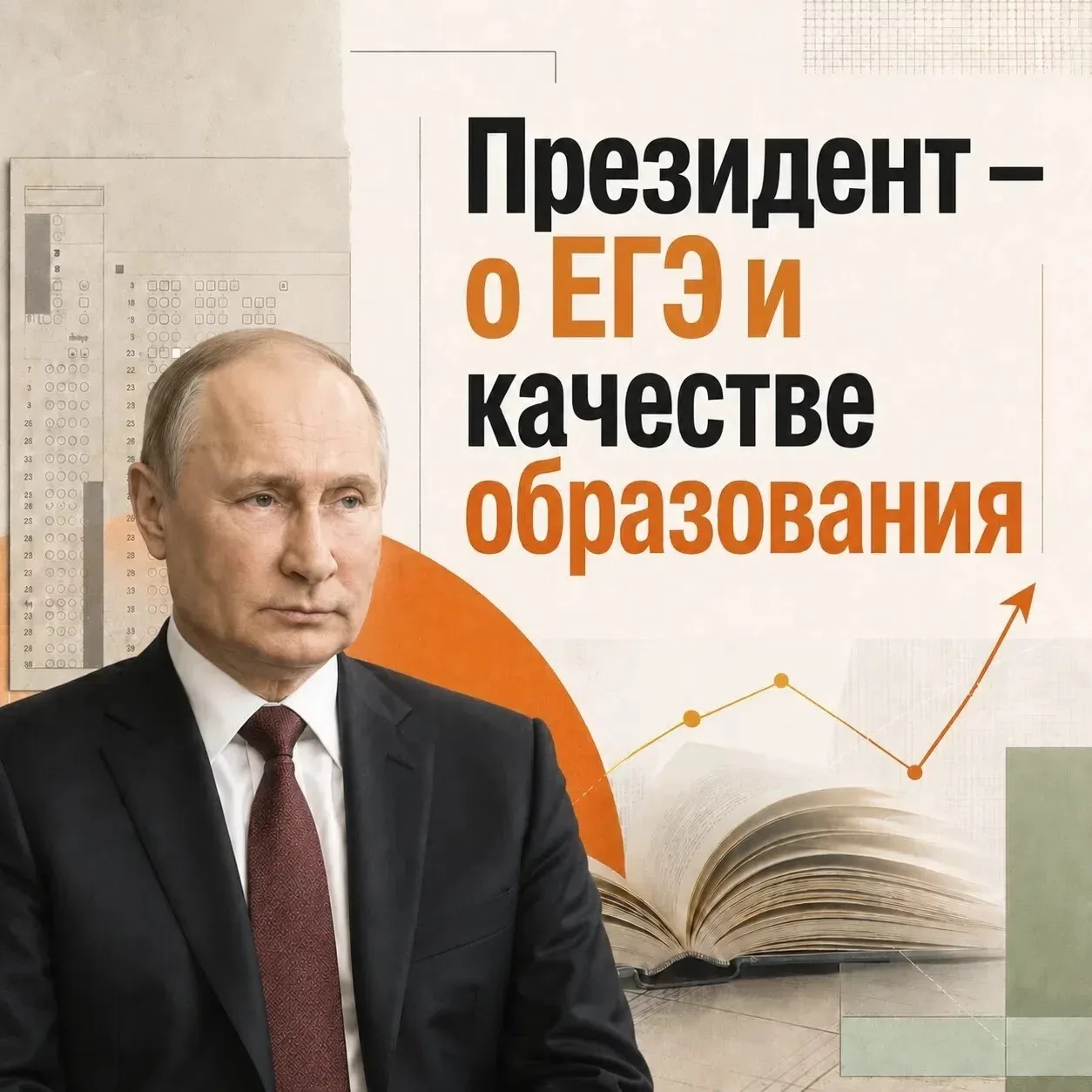 Президент Владимир Путин особо подчеркнул развитие системы образования в нашей стране. Качество росс