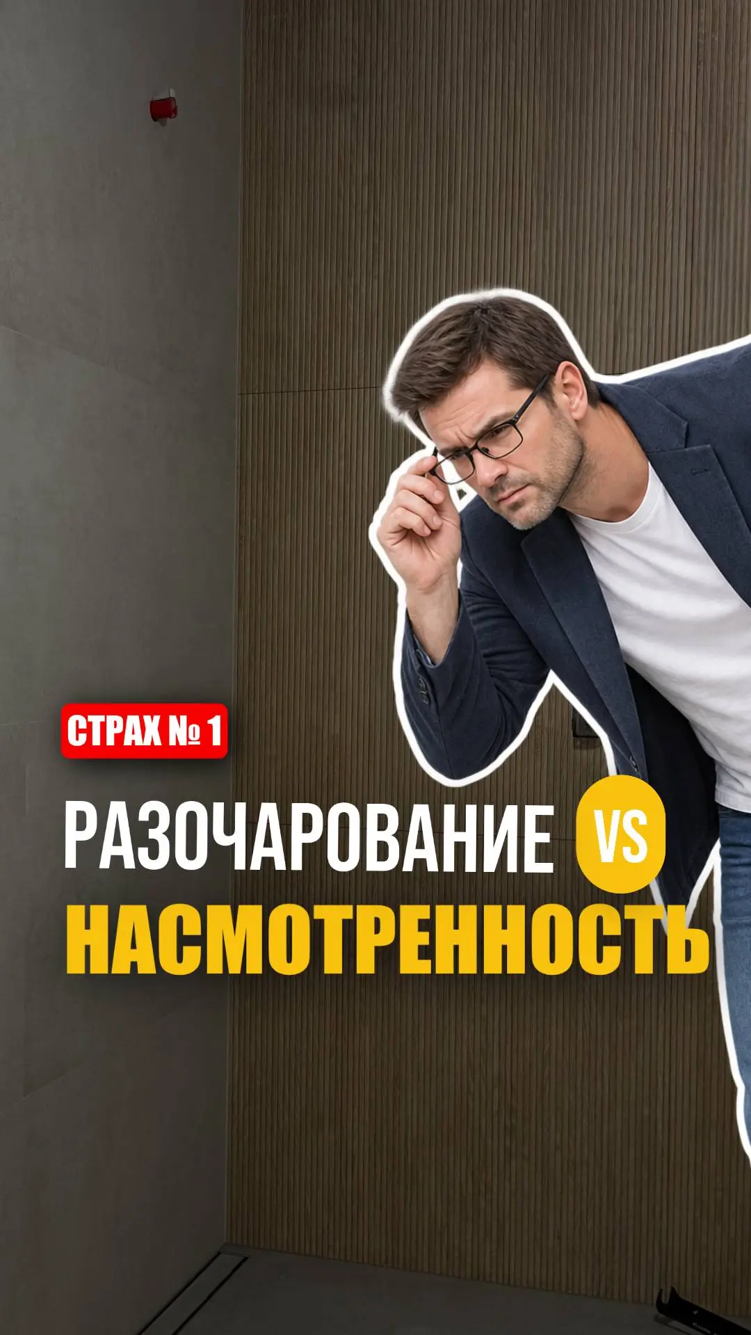 НАСМОТРЕННОСТЬ СПАСЁТ ОТ РАЗОЧАРОВАНИЯ 👀