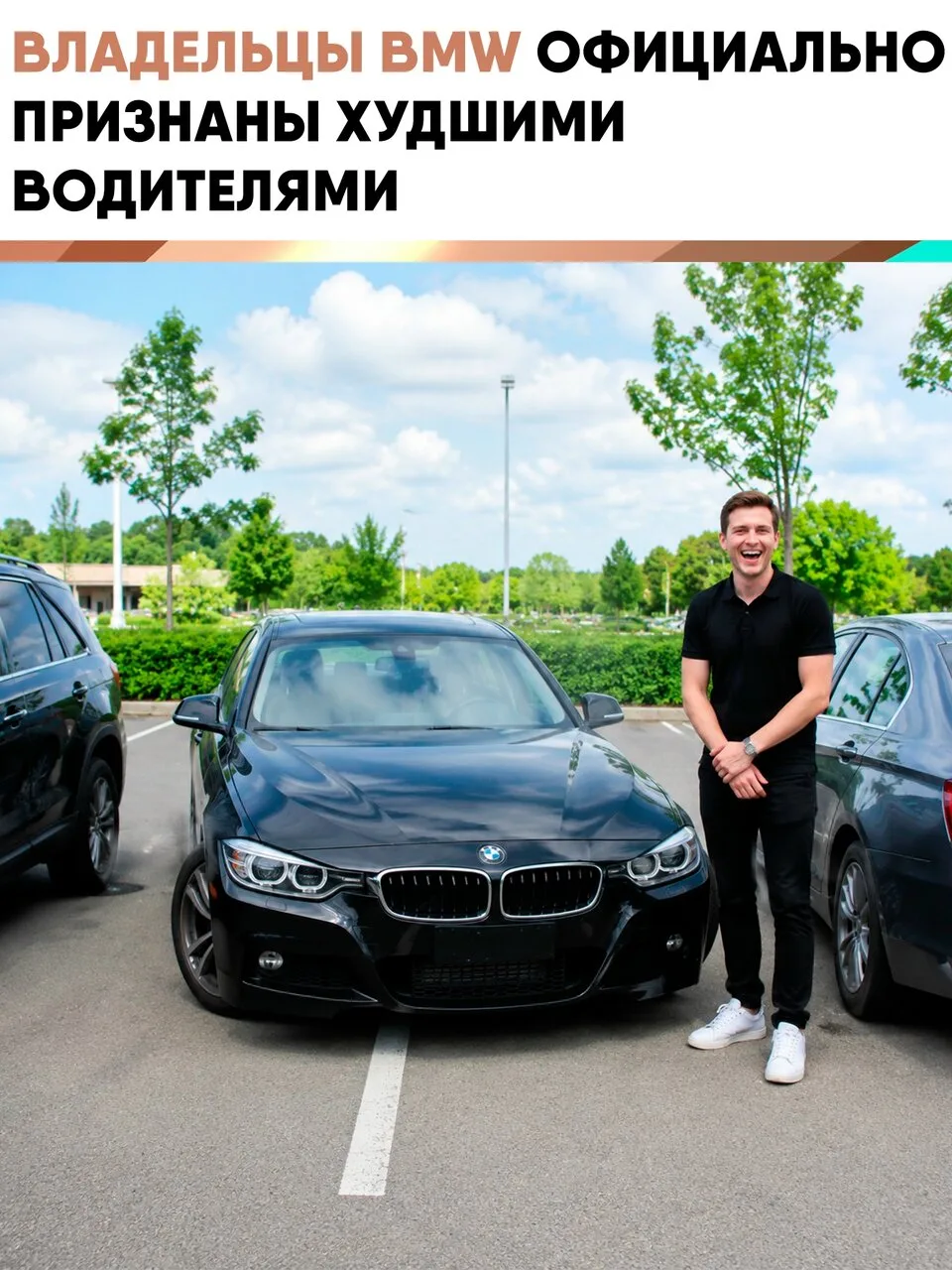💁‍♂ Новое исследование показало, что на BMW ездят худшие водители.
