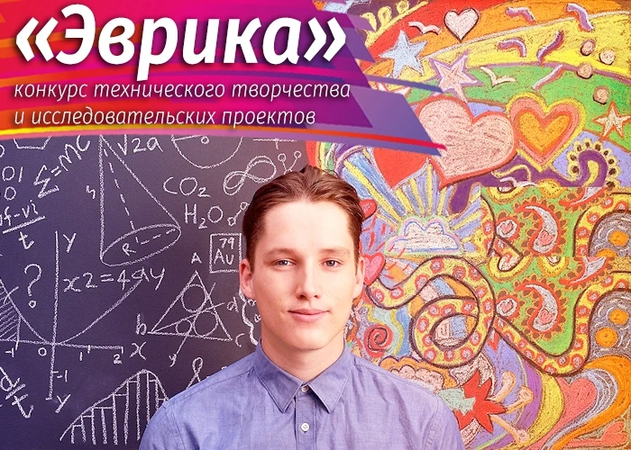Подведены итоги регионального конкурса «Эврика»!