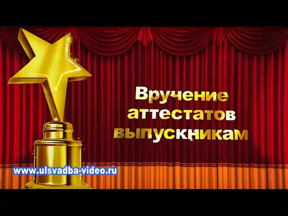 Уважаемые выпускники, дорогие родители и  классные руководители!

Сегодняшний день — это  завершение