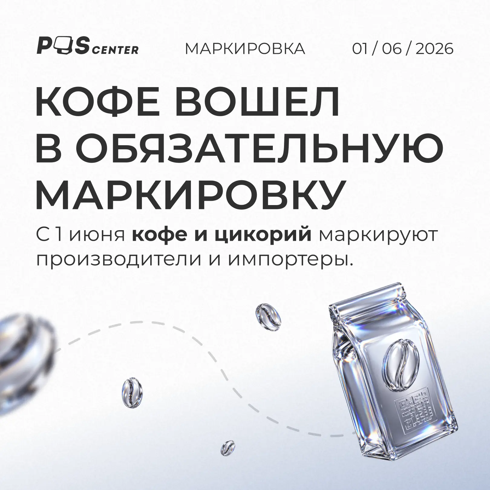 С 1 июня кофе и цикорий ☕️ вошли в обязательную маркировку для производителей и импортеров.

Для маг