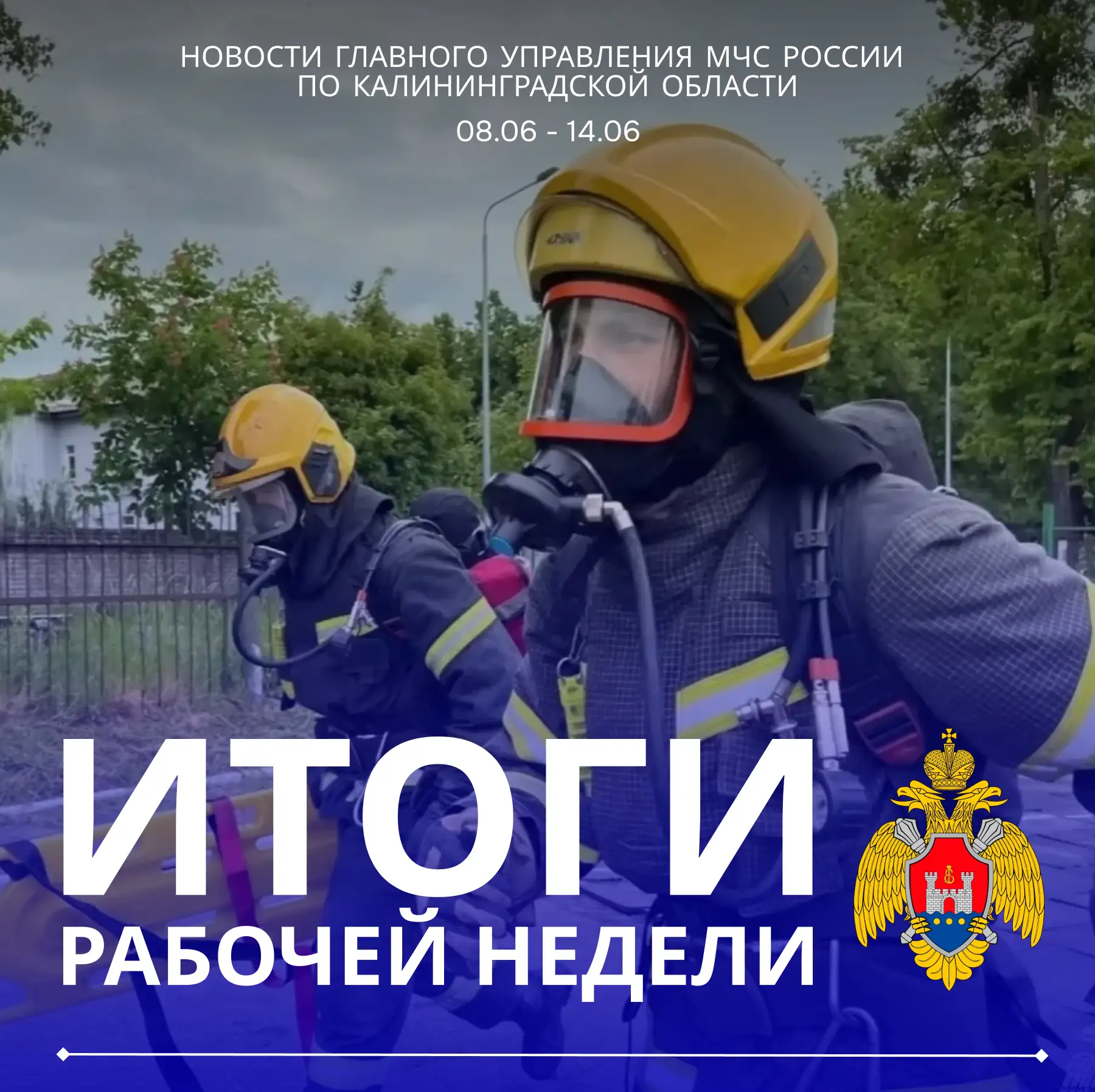 ✅ Подводим итоги 

🚒 За прошедшую неделю на территории Калининградской области произошло 24 пожара.