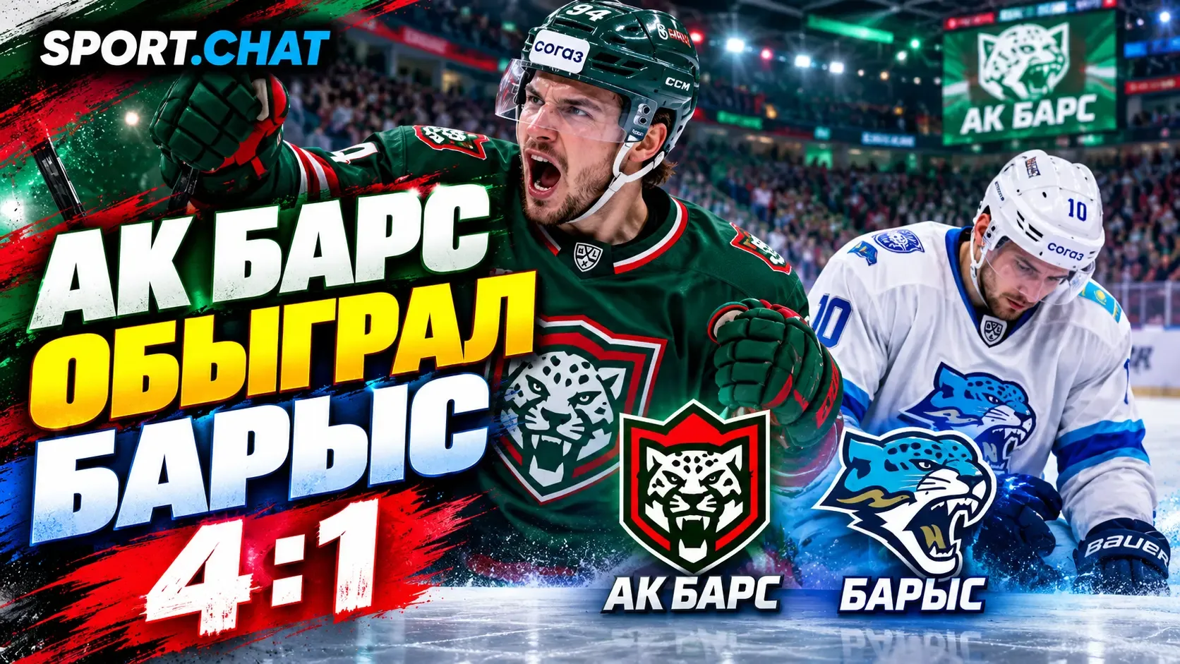 «Ак Барс» обыгрывает «Барыс» 4:1 в матче КХЛ