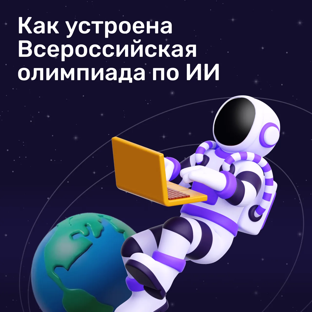 Что ждет на Всероссийской олимпиаде по искусственному интеллекту?