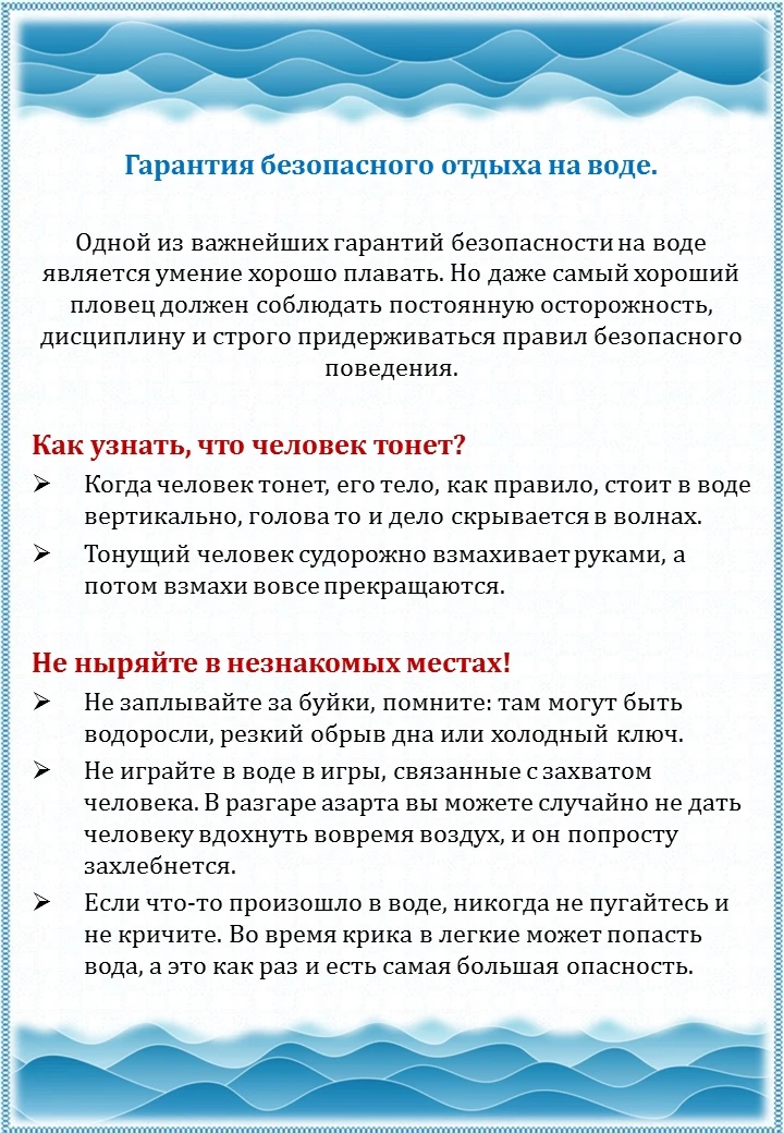 👇ГАРАНТИЯ БЕЗОПАСНОГО ОТДЫХА НА ВОДЕ👇

☀️Летний отдых у воды требует соблюдения правил безопасност
