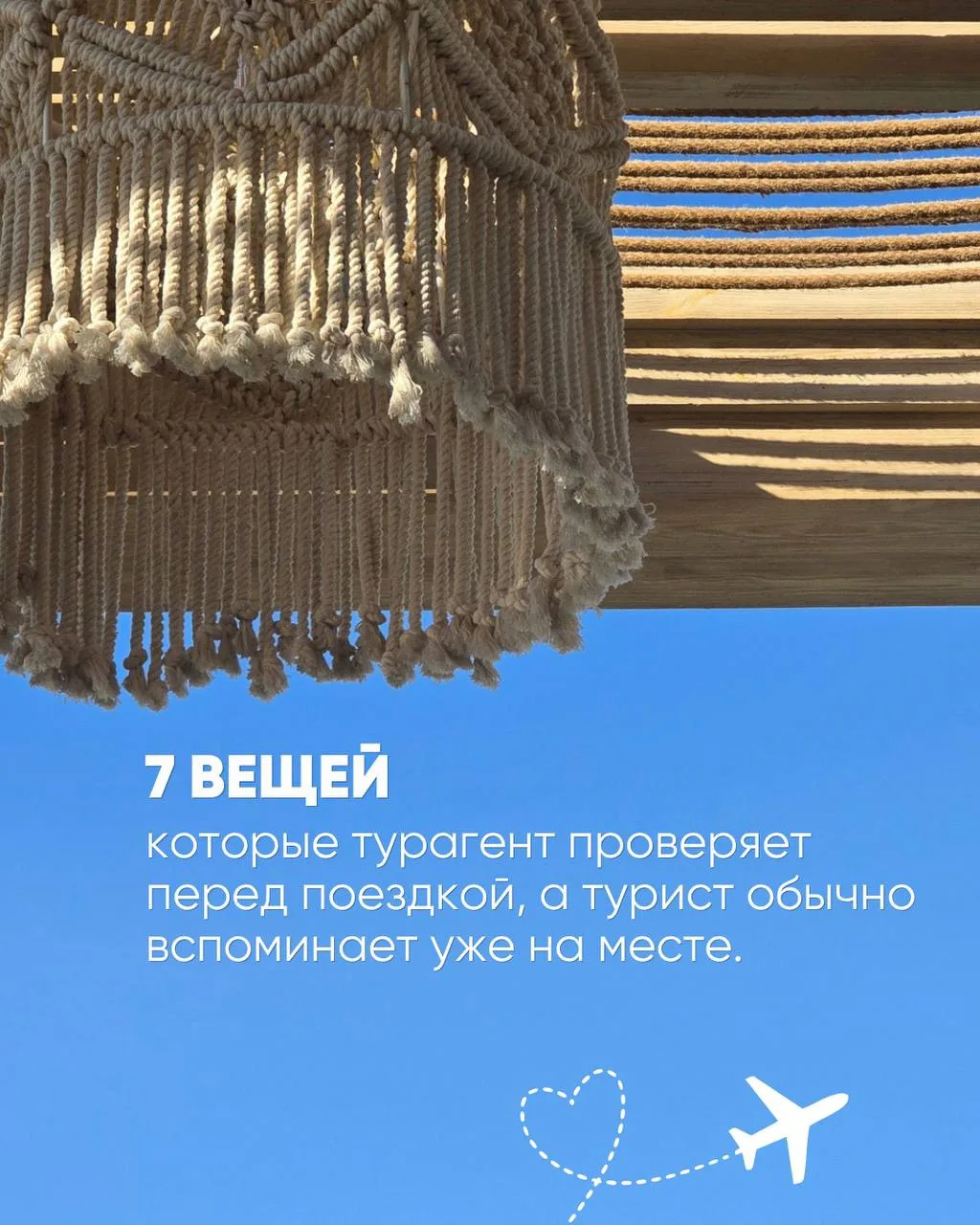 7 вещей, которые турагент проверяет перед поездкой, а турист обычно вспоминает уже на м...