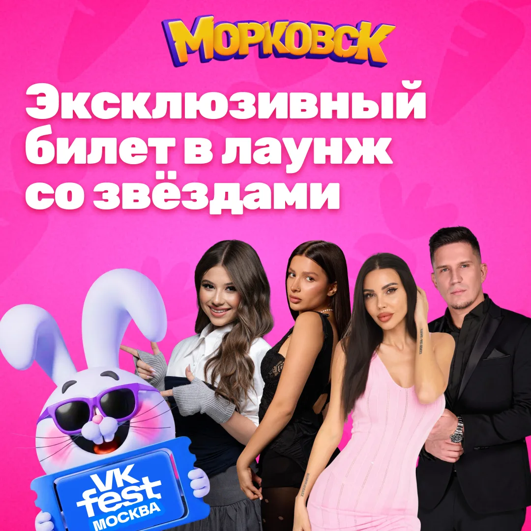 Мечтаете попасть на фестиваль и лично встретиться со звёздами? 😍

Это возможно… с Морковском! Всех 