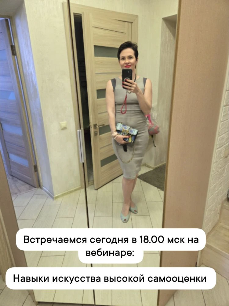 Встречаемся сегодня на вебинаре Навыки искусства высокой самооценки  в 18.00 мск