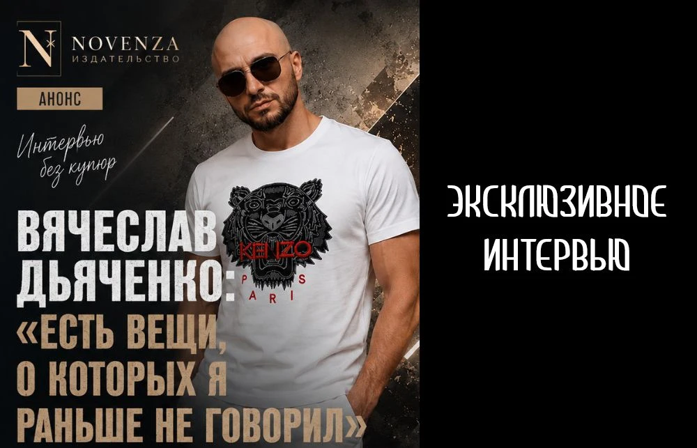 Вместе с издательством "Novenza" мы подготовили откровенный разговор о жизни, любви, семье, мечтах, 