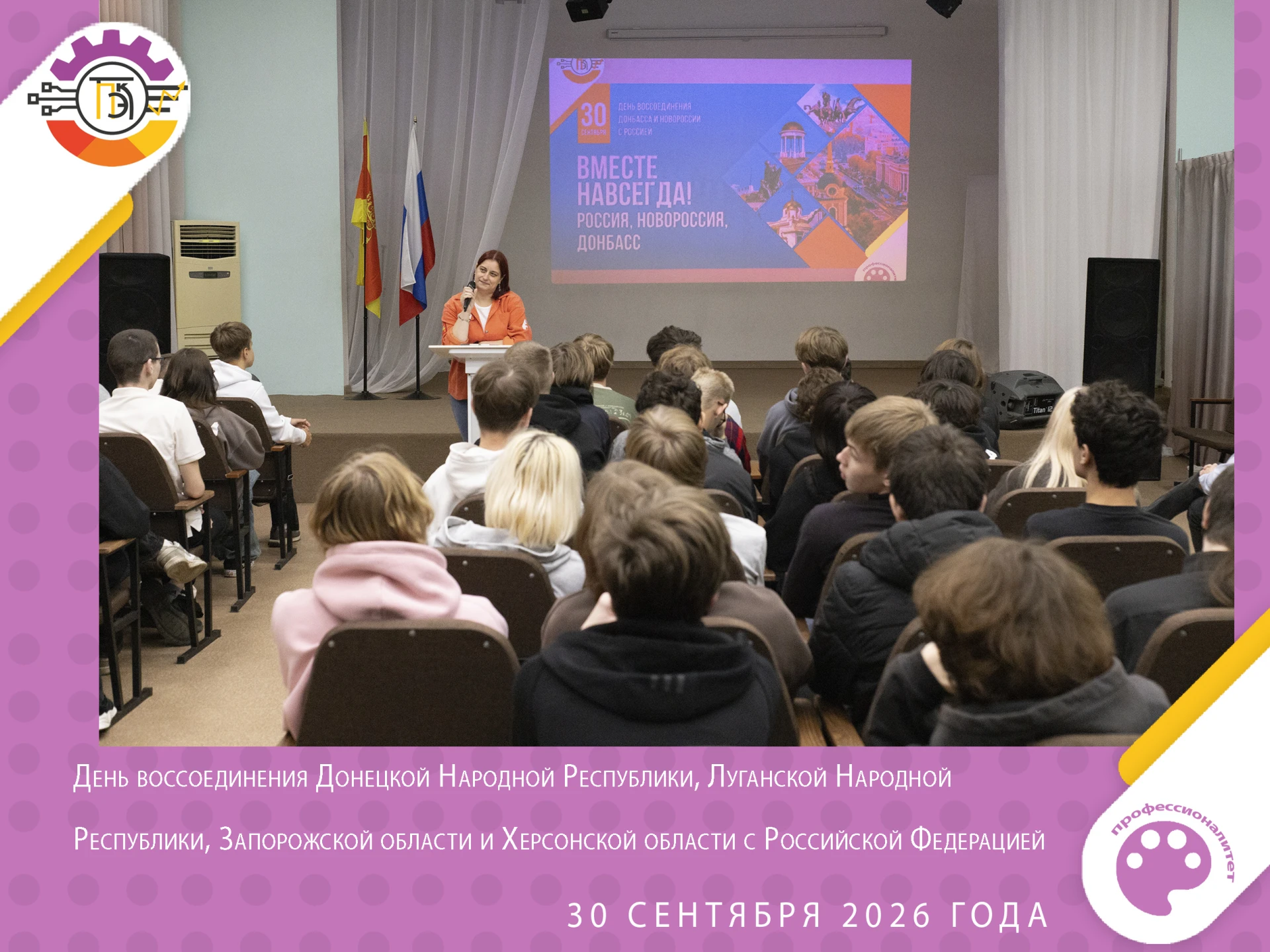 🌍🎬 День воссоединения Донецкой Народной Республики, Луганской Народной Республики, За...