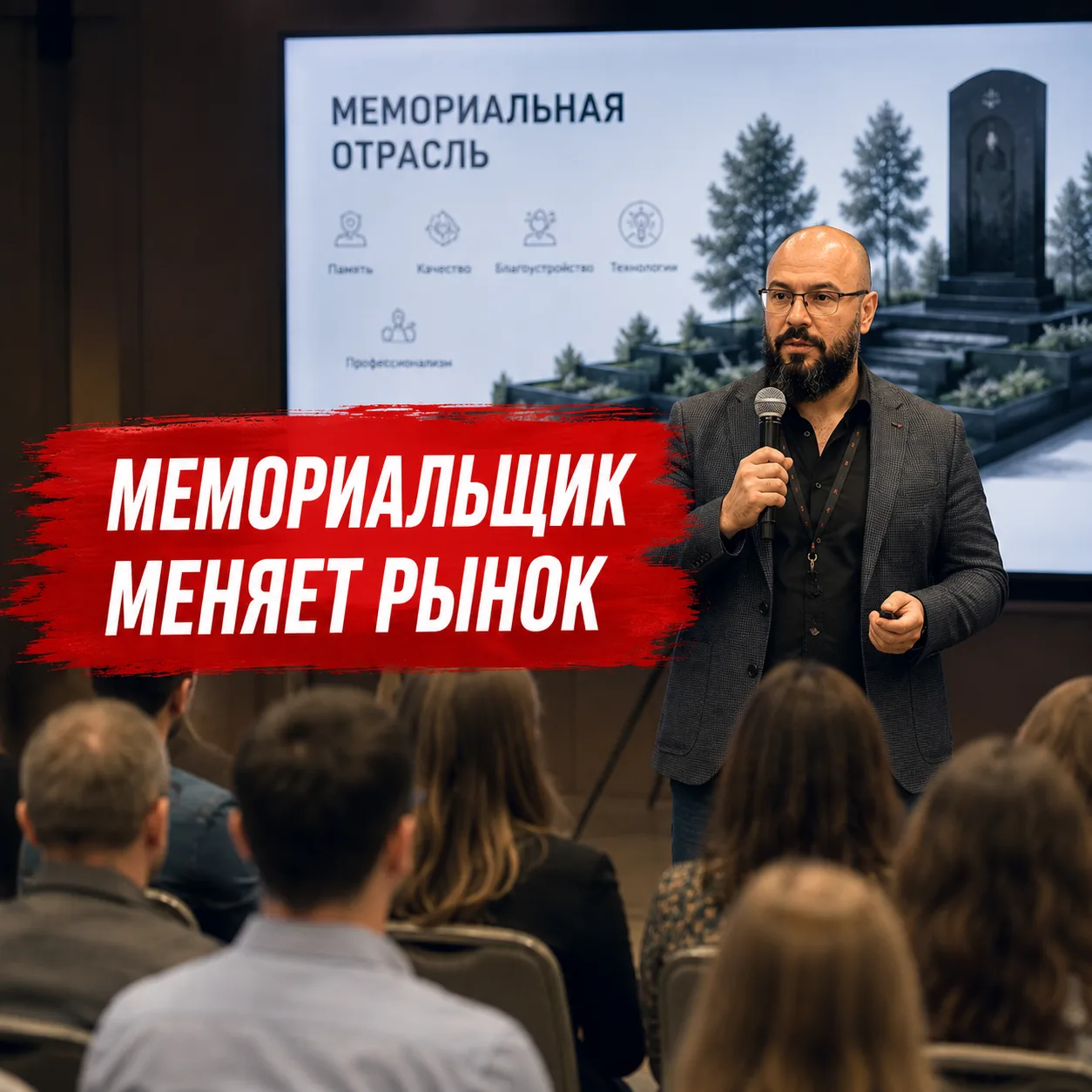 Мемориальщик меняет рынок