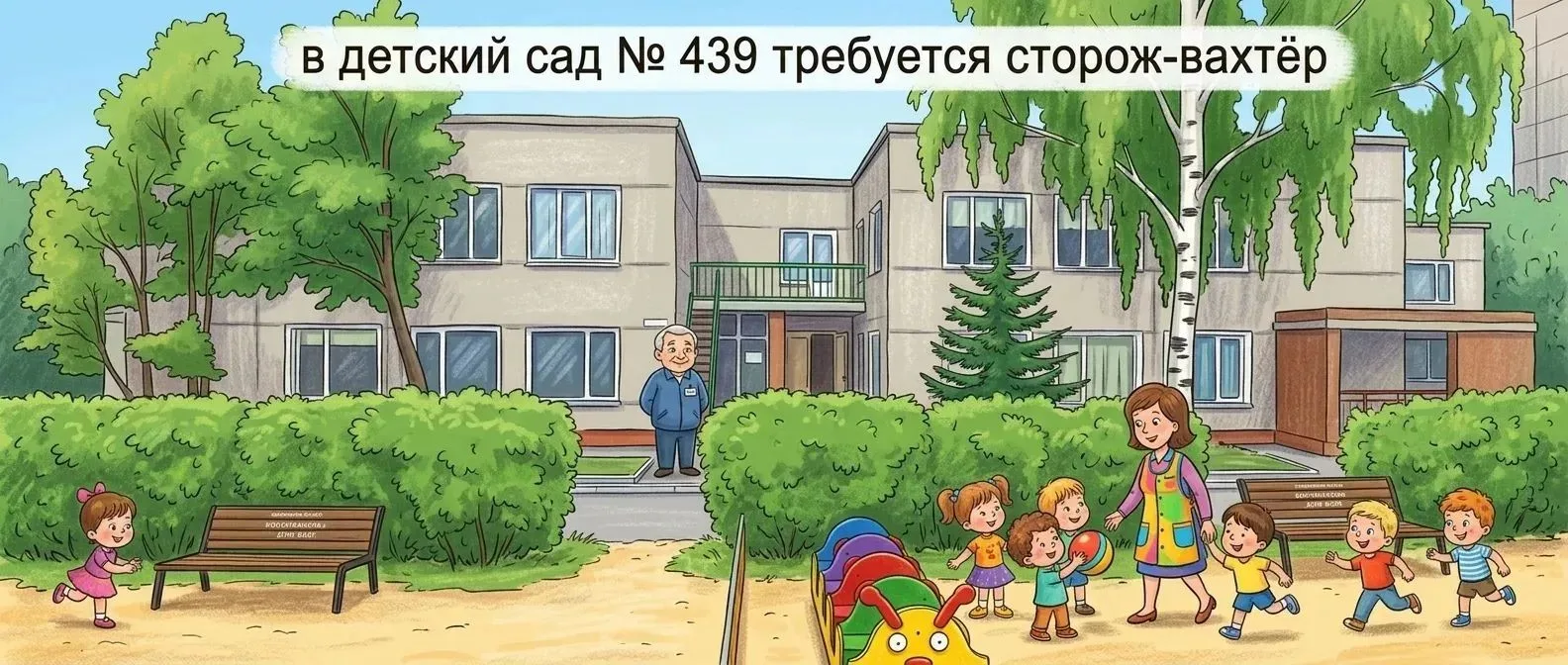 Наш дружный коллектив ищет надёжного и ответственного сотрудника на важную должность сторожа-вахтёра
