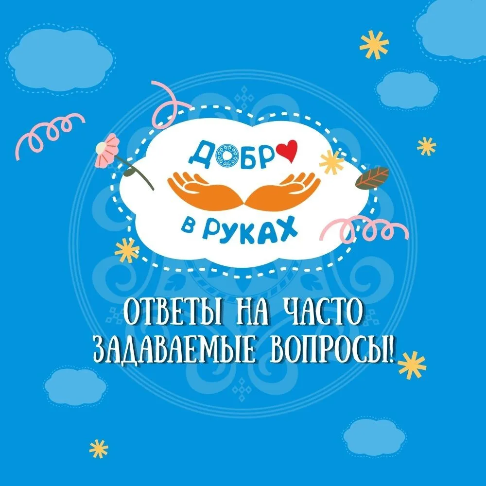 🤩 Подача заявок на ежегодную республиканскую акцию «Добро в руках» в самом разгаре!