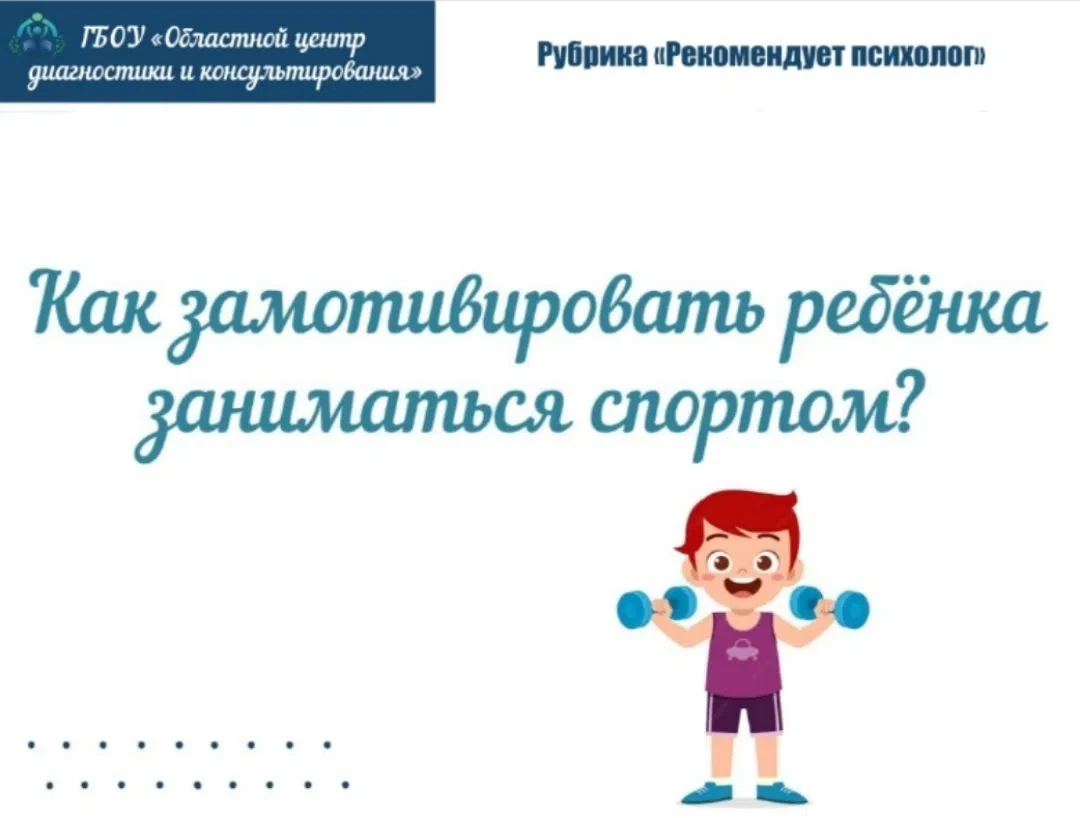 Рубрика «Рекомендует педагог-психолог»

Вопрос мотивации к спорту — один из самых частых и болезненн