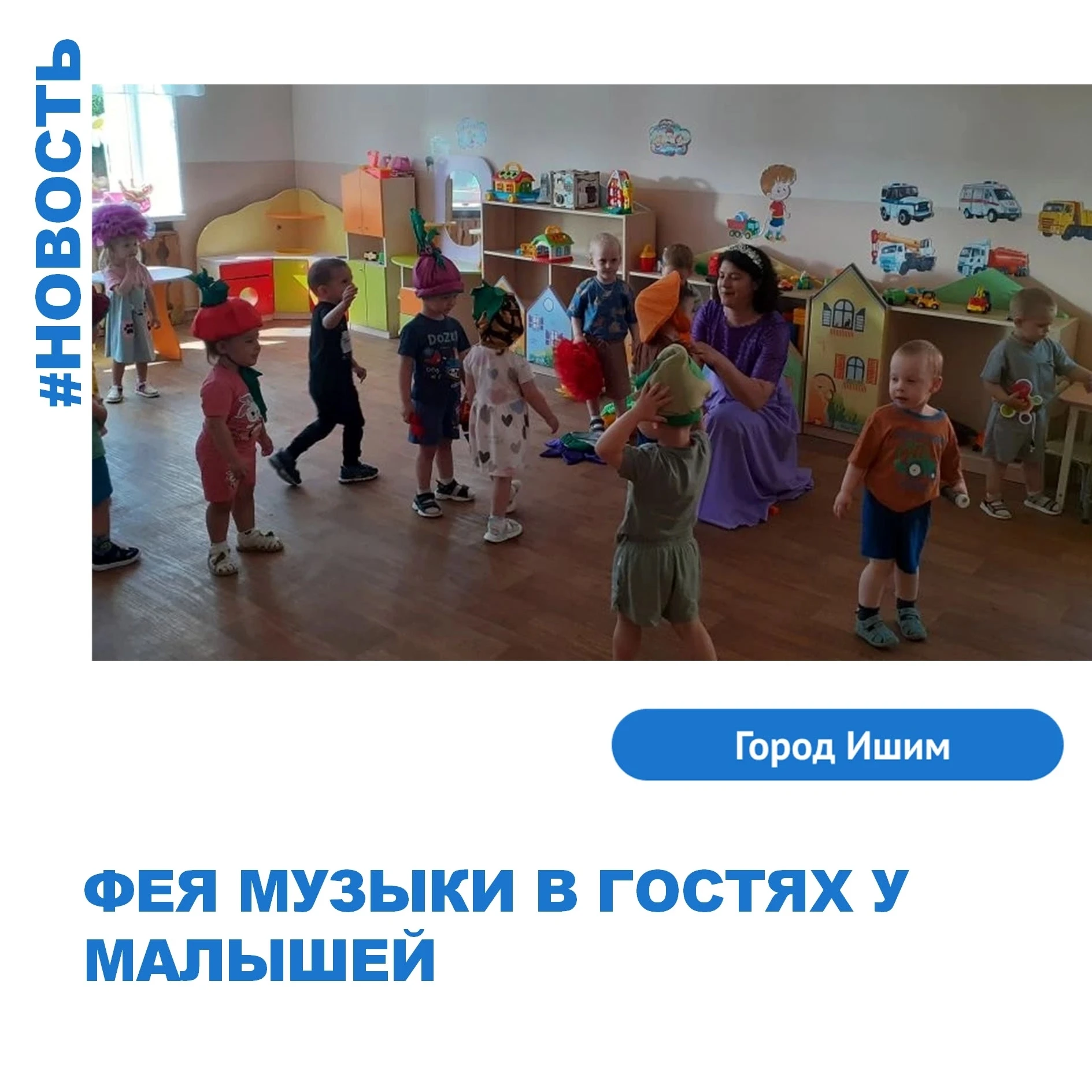 В младшей группе "Веселушки" была проведена музыкальная игра «Шляпка». В гости к детям пришла Фея Му